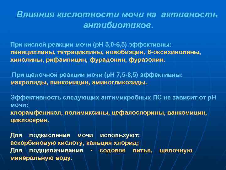 Влияния кислотности мочи на активность антибиотиков. При кислой реакции мочи (р. Н 5, 0