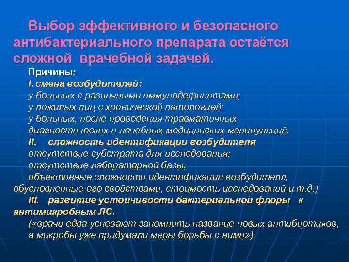 Выбор эффективного и безопасного антибактериального препарата остаётся сложной врачебной задачей. Причины: I. смена возбудителей: