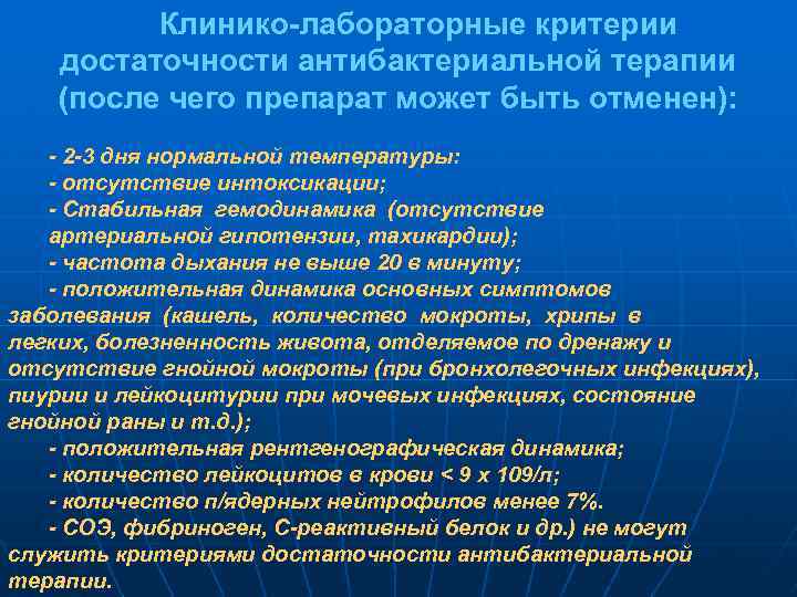 Клинико-лабораторные критерии достаточности антибактериальной терапии (после чего препарат может быть отменен): - 2 -3