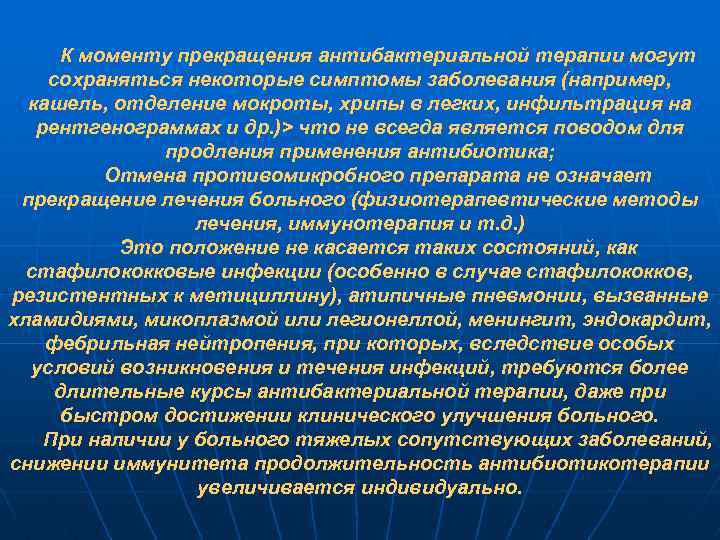 К моменту прекращения антибактериальной терапии могут сохраняться некоторые симптомы заболевания (например, кашель, отделение мокроты,
