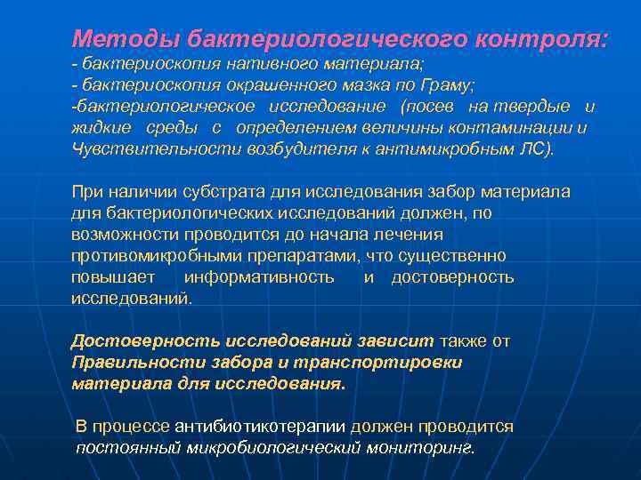 Методы бактериологического контроля: - бактериоскопия нативного материала; - бактериоскопия окрашенного мазка по Граму; -бактериологическое