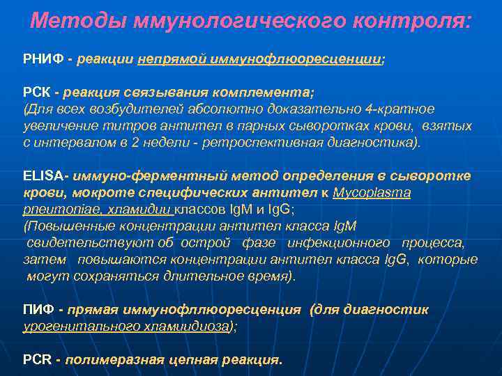 Методы ммунологического контроля: РНИФ - реакции непрямой иммунофлюоресценции; РСК - реакция связывания комплемента; (Для