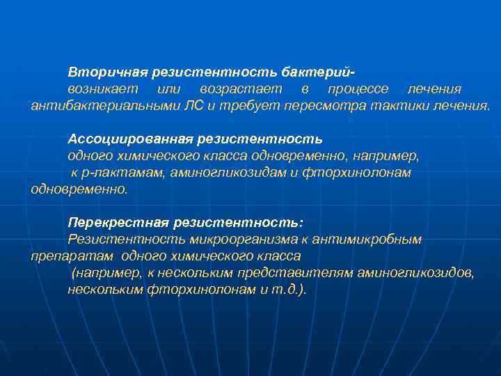 Вторичная резистентность бактерийвозникает или возрастает в процессе лечения антибактериальными ЛС и требует пересмотра тактики