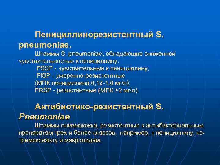 Пенициллинорезистентный S. pneumoniae. Штаммы S. pneumoniae, обладающие сниженной чувствительностью к пенициллину. PSSP - чувствительные