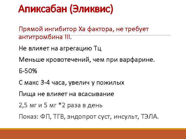 Апиксабан (Эликвис) Прямой ингибитор Ха фактора, не требует антитромбина III. Не влияет на агрегацию