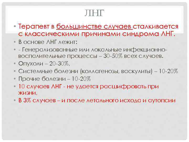 ЛНГ • Терапевт в большинстве случаев сталкивается с классическими причинами синдрома ЛНГ. • В