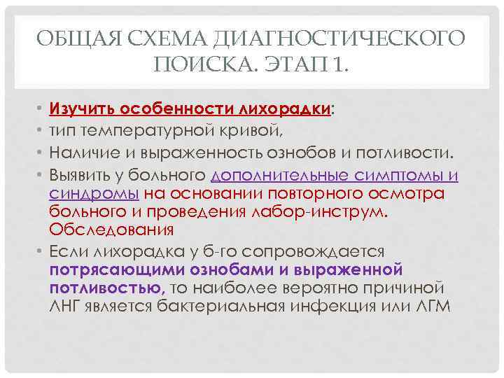 ОБЩАЯ СХЕМА ДИАГНОСТИЧЕСКОГО ПОИСКА. ЭТАП 1. Изучить особенности лихорадки: тип температурной кривой, Наличие и