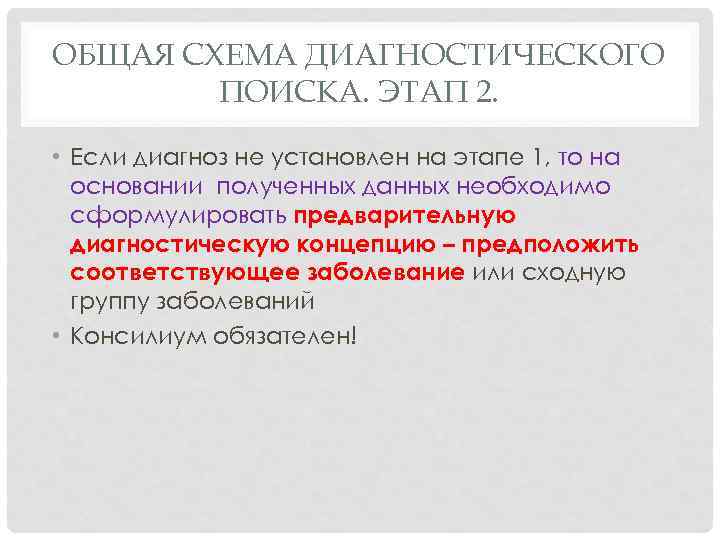 ОБЩАЯ СХЕМА ДИАГНОСТИЧЕСКОГО ПОИСКА. ЭТАП 2. • Если диагноз не установлен на этапе 1,