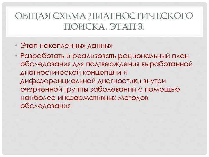 ОБЩАЯ СХЕМА ДИАГНОСТИЧЕСКОГО ПОИСКА. ЭТАП 3. • Этап накопленных данных • Разработать и реализовать