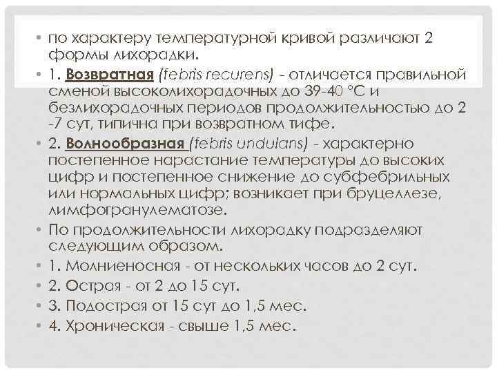  • по характеру температурной кривой различают 2 формы лихорадки. • 1. Возвратная (febris