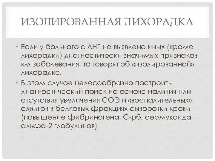 ИЗОЛИРОВАННАЯ ЛИХОРАДКА • Если у больного с ЛНГ не выявлено иных (кроме лихорадки) диагностически