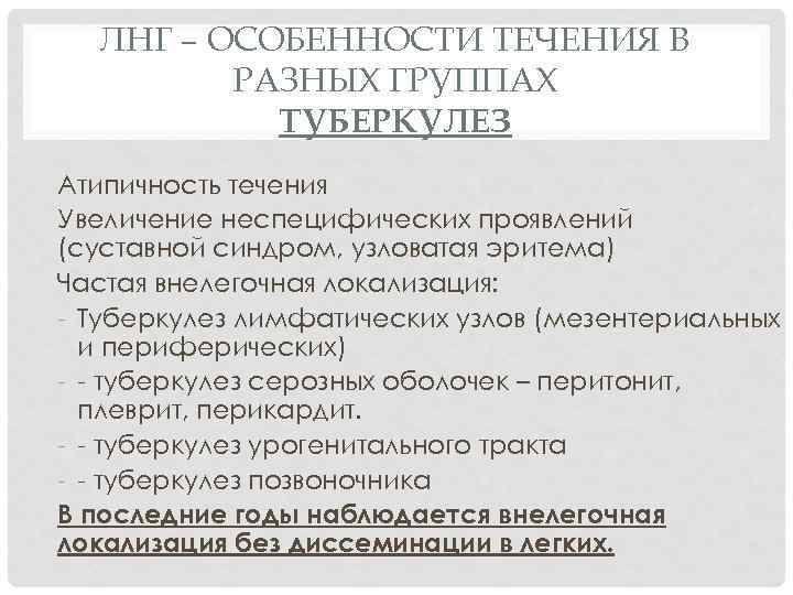 ЛНГ – ОСОБЕННОСТИ ТЕЧЕНИЯ В РАЗНЫХ ГРУППАХ ТУБЕРКУЛЕЗ Атипичность течения Увеличение неспецифических проявлений (суставной