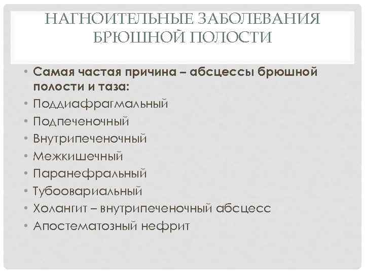 НАГНОИТЕЛЬНЫЕ ЗАБОЛЕВАНИЯ БРЮШНОЙ ПОЛОСТИ • Самая частая причина – абсцессы брюшной полости и таза: