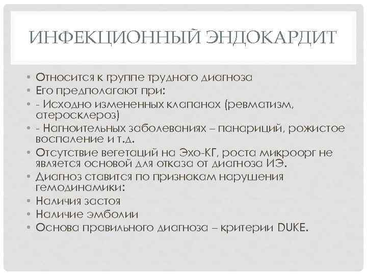 ИНФЕКЦИОННЫЙ ЭНДОКАРДИТ • Относится к группе трудного диагноза • Его предполагают при: • -