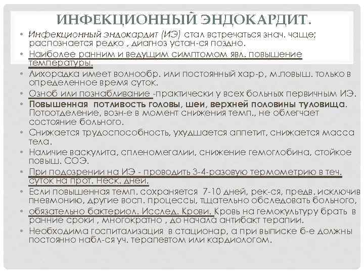 ИНФЕКЦИОННЫЙ ЭНДОКАРДИТ. • Инфекционный эндокардит (ИЭ) стал встречаться знач. чаще; распознается редко , диагноз