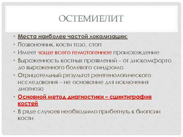 ОСТЕМИЕЛИТ Места наиболее частой локализации: Позвоночник, кости таза, стоп Имеет чаще всего гематогенное происхождение