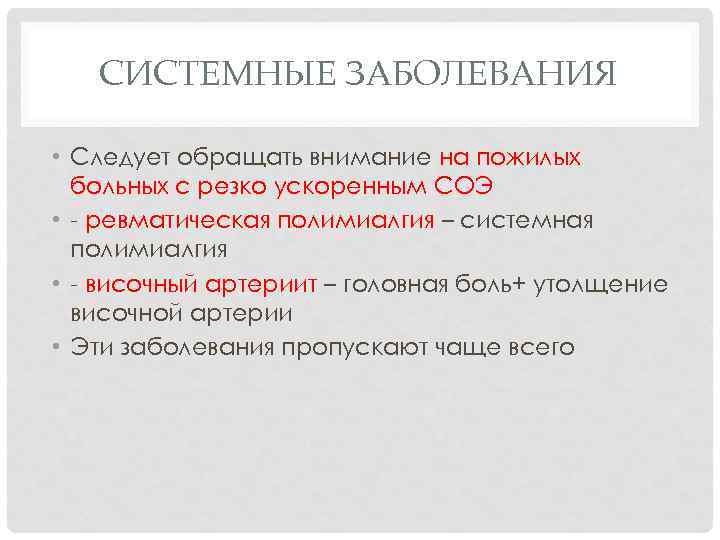 СИСТЕМНЫЕ ЗАБОЛЕВАНИЯ • Следует обращать внимание на пожилых больных с резко ускоренным СОЭ •