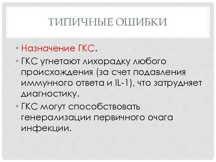 ТИПИЧНЫЕ ОШИБКИ • Назначение ГКС. • ГКС угнетают лихорадку любого происхождения (за счет подавления