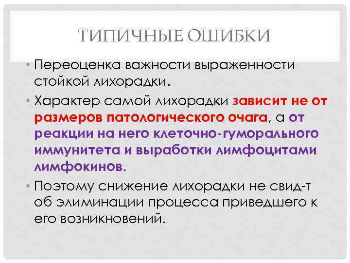 ТИПИЧНЫЕ ОШИБКИ • Переоценка важности выраженности стойкой лихорадки. • Характер самой лихорадки зависит не