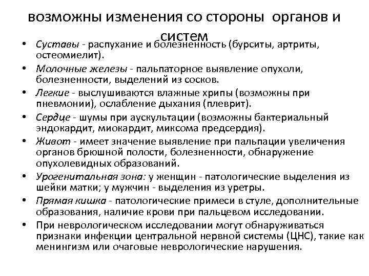 возможны изменения со стороны органов и систем • Суставы - распухание и болезненность (бурситы,