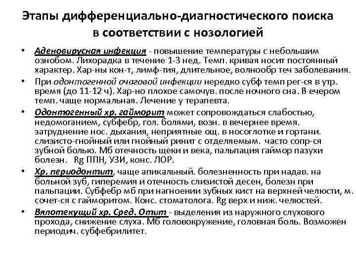 Этапы дифференциально-диагностического поиска в соответствии с нозологией • Аденовирусная инфекция - повышение температуры с