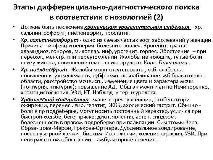 Этапы дифференциально-диагностического поиска в соответствии с нозологией (2) • Должна быть исключена хроническая урогенитальная