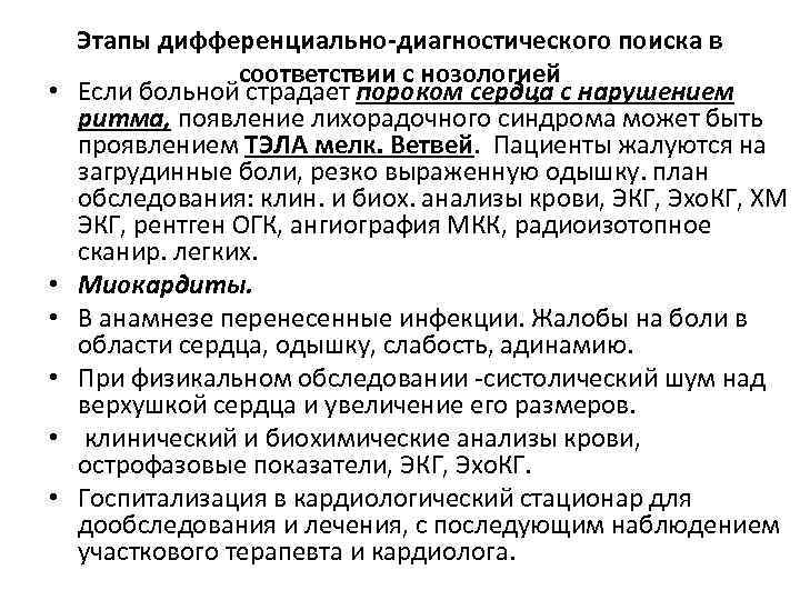  • • • Этапы дифференциально-диагностического поиска в соответствии с нозологией Если больной страдает