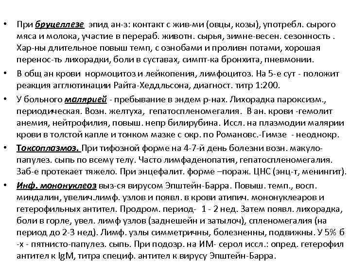  • При бруцеллезе эпид ан-з: контакт с жив-ми (овцы, козы), употребл. сырого мяса