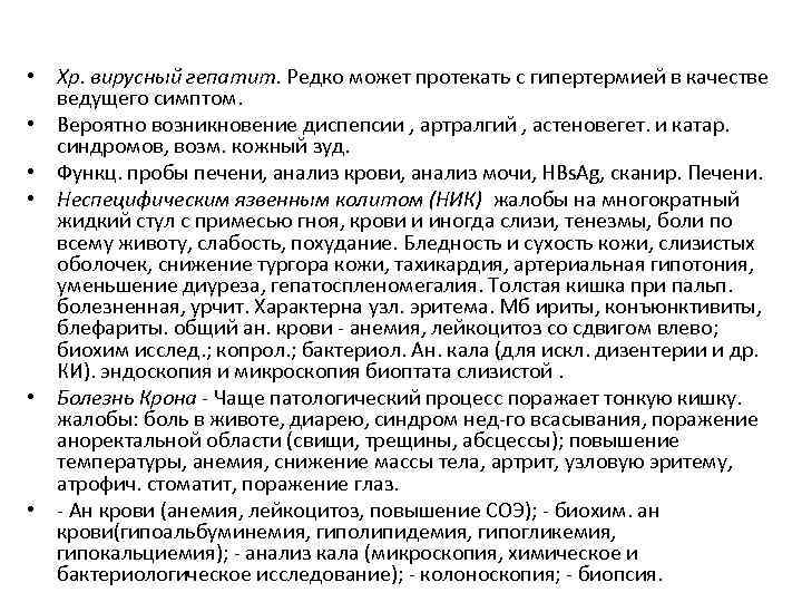  • Хр. вирусный гепатит. Редко может протекать с гипертермией в качестве ведущего симптом.