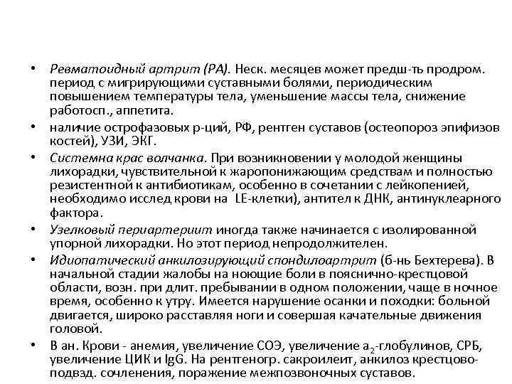  • Ревматоидный артрит (РА). Неск. месяцев может предш-ть продром. период с мигрирующими суставными