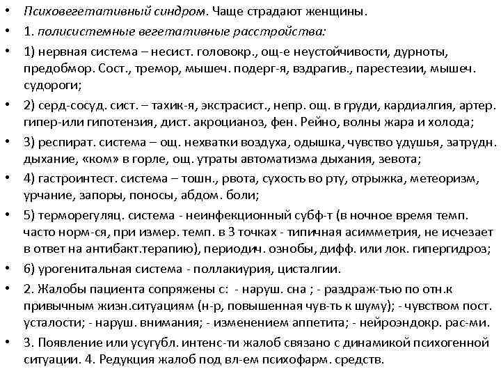  • Психовегетативный синдром. Чаще страдают женщины. • 1. полисистемные вегетативные расстройства: • 1)