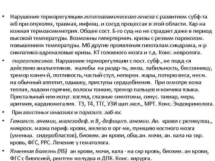  • Нарушение терморегуляции гипоталамического генеза с развитием субф-та мб при опухолях, травмах, инфекц.