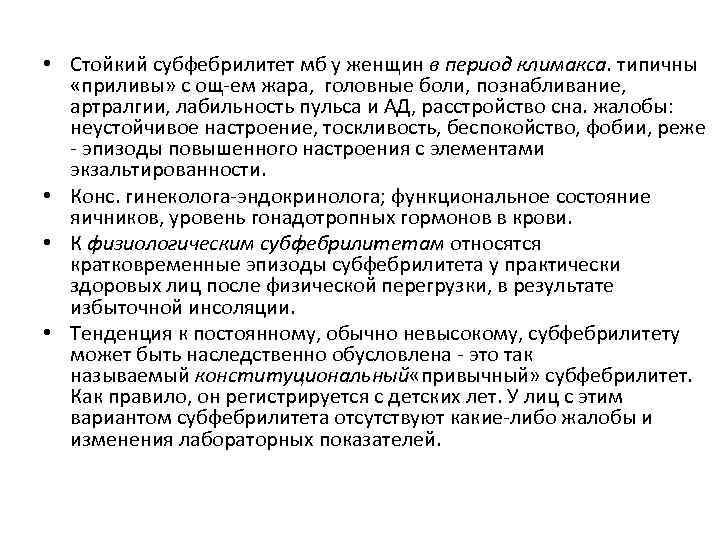  • Стойкий субфебрилитет мб у женщин в период климакса. типичны «приливы» с ощ-ем