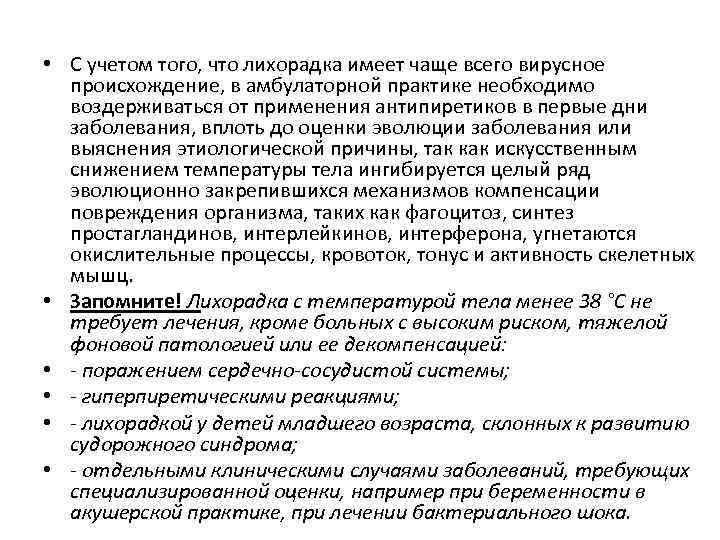  • С учетом того, что лихорадка имеет чаще всего вирусное происхождение, в амбулаторной