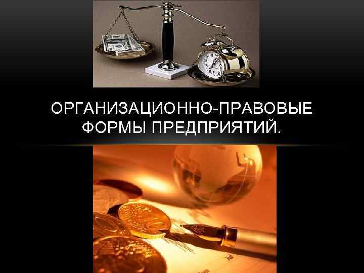 ОРГАНИЗАЦИОННО-ПРАВОВЫЕ ФОРМЫ ПРЕДПРИЯТИЙ. 