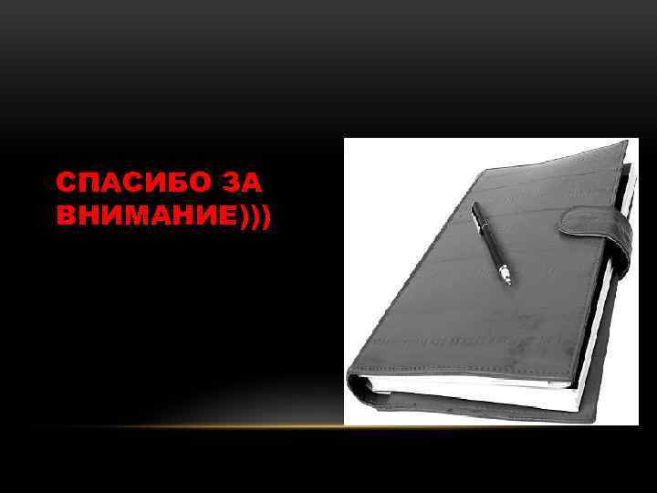 СПАСИБО ЗА ВНИМАНИЕ))) 