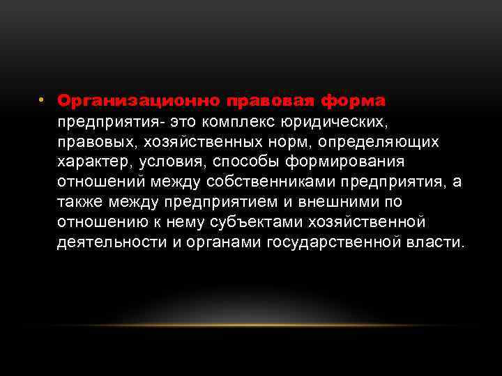  • Организационно правовая форма предприятия- это комплекс юридических, правовых, хозяйственных норм, определяющих характер,