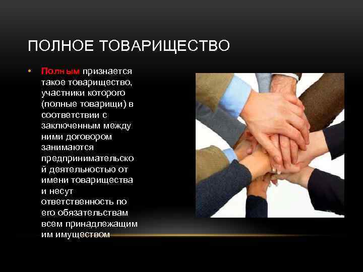 ПОЛНОЕ ТОВАРИЩЕСТВО • Полным признается такое товарищество, участники которого (полные товарищи) в соответствии с