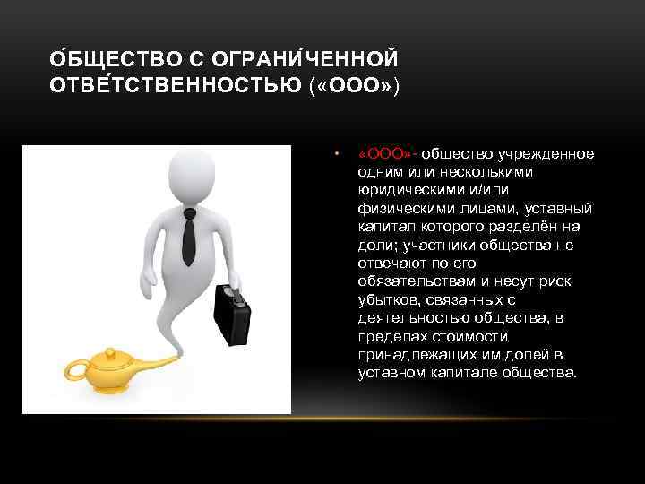 О БЩЕСТВО С ОГРАНИ ЧЕННОЙ ОТВЕ ТСТВЕННОСТЬЮ ( «ООО» ) • «ООО» - общество