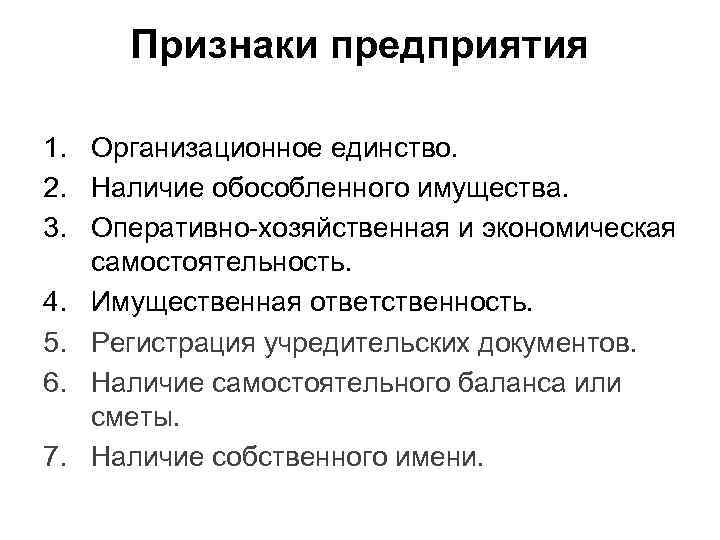 Назовите признаки экономики. Предприятие основные признаки предприятия. Перечислите основные признаки организации предприятия. Предприятие фирма основные признаки предприятия. Первичные признаки предприятия.