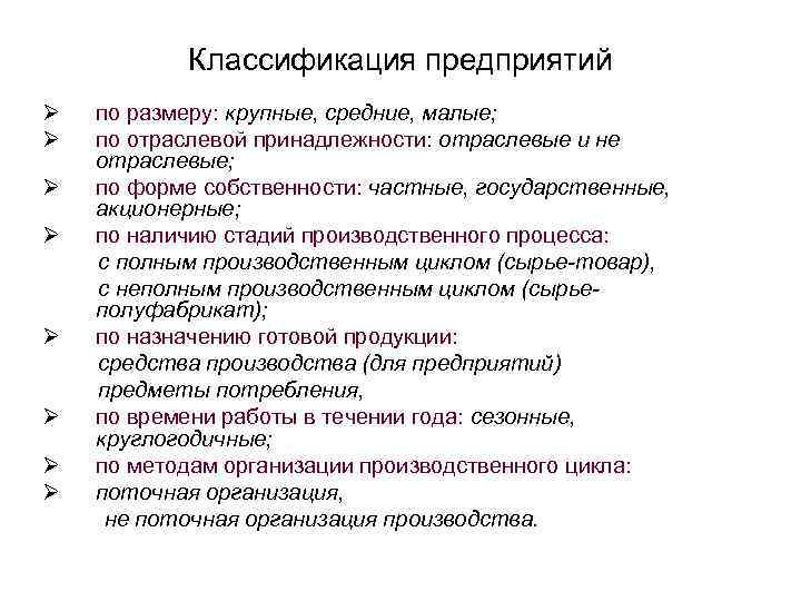 Классификация предприятий Ø Ø по размеру: крупные, средние, малые; по отраслевой принадлежности: отраслевые и