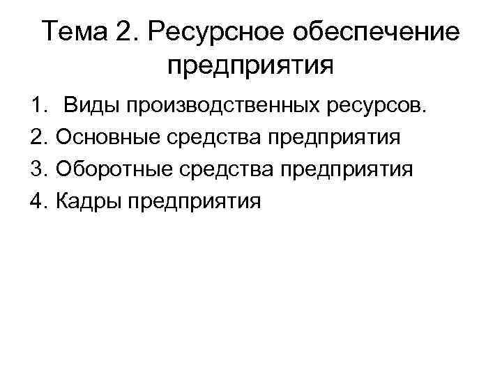 Тема 2. Ресурсное обеспечение предприятия 1. Виды производственных ресурсов. 2. Основные средства предприятия 3.