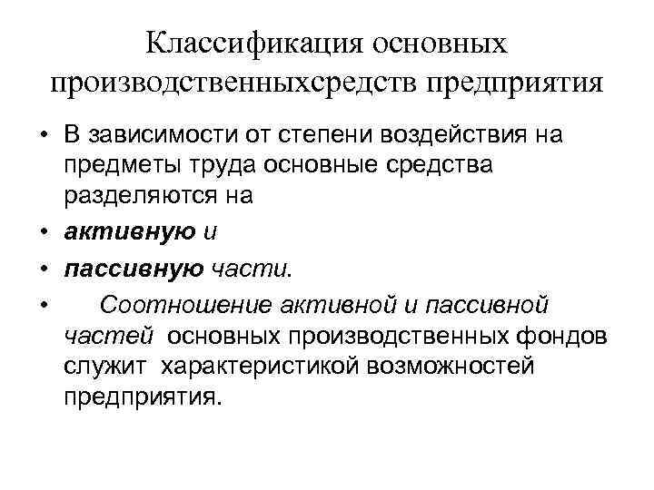 Классификация основных производственныхсредств предприятия • В зависимости от степени воздействия на предметы труда основные