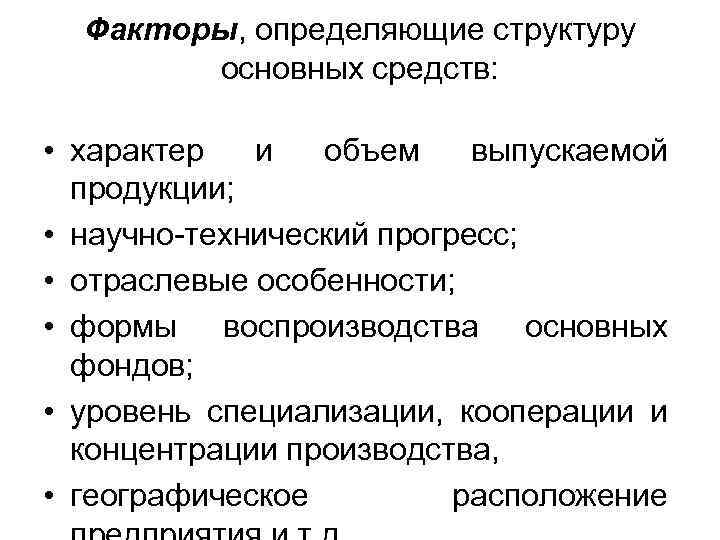 Факторы, определяющие структуру основных средств: • характер и объем выпускаемой продукции; • научно-технический прогресс;