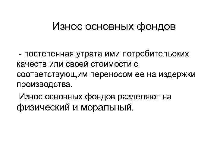  Износ основных фондов - постепенная утрата ими потребительских качеств или своей стоимости с