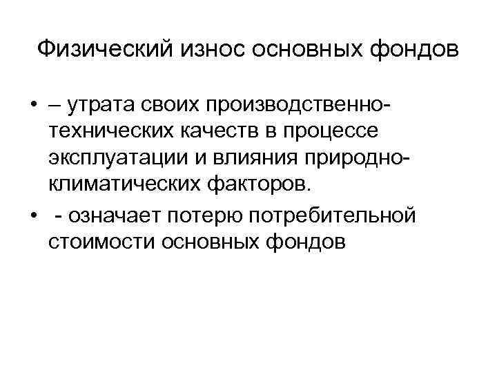 Физический износ основных фондов • – утрата своих производственнотехнических качеств в процессе эксплуатации и