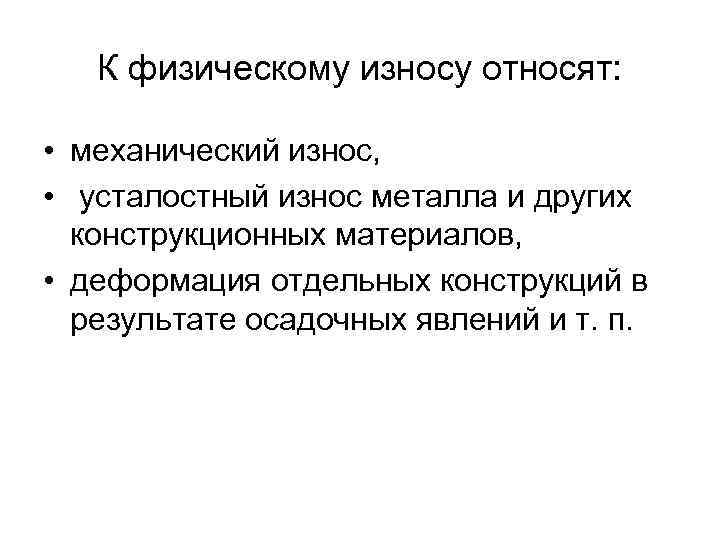 К физическому износу относят: • механический износ, • усталостный износ металла и других конструкционных