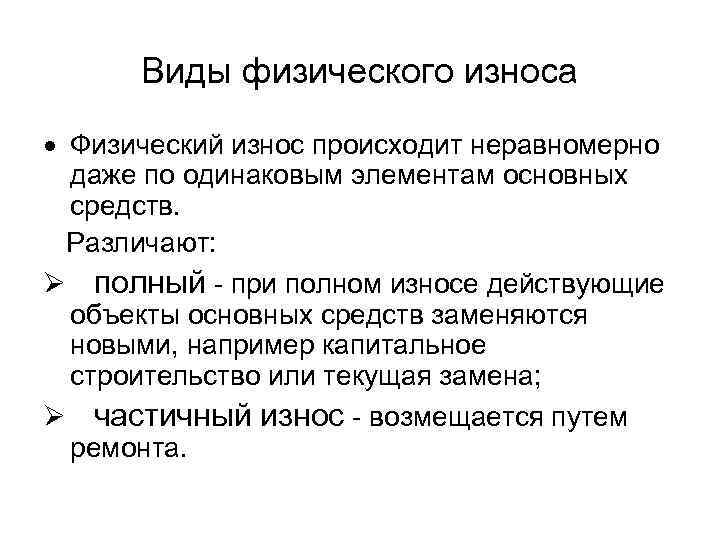 Виды физического износа Физический износ происходит неравномерно даже по одинаковым элементам основных средств. Различают: