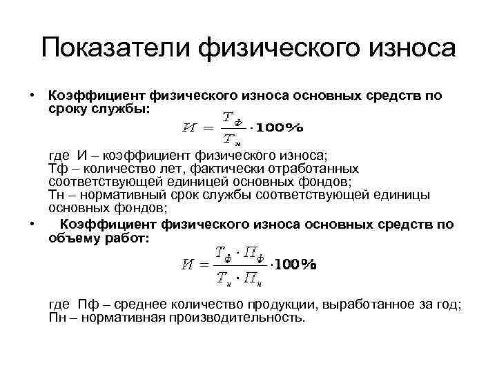 Показатели физического износа • Коэффициент физического износа основных средств по сроку службы: где И