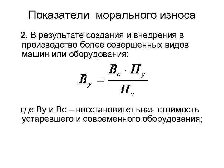 Показатели морального износа 2. В результате создания и внедрения в производство более совершенных видов